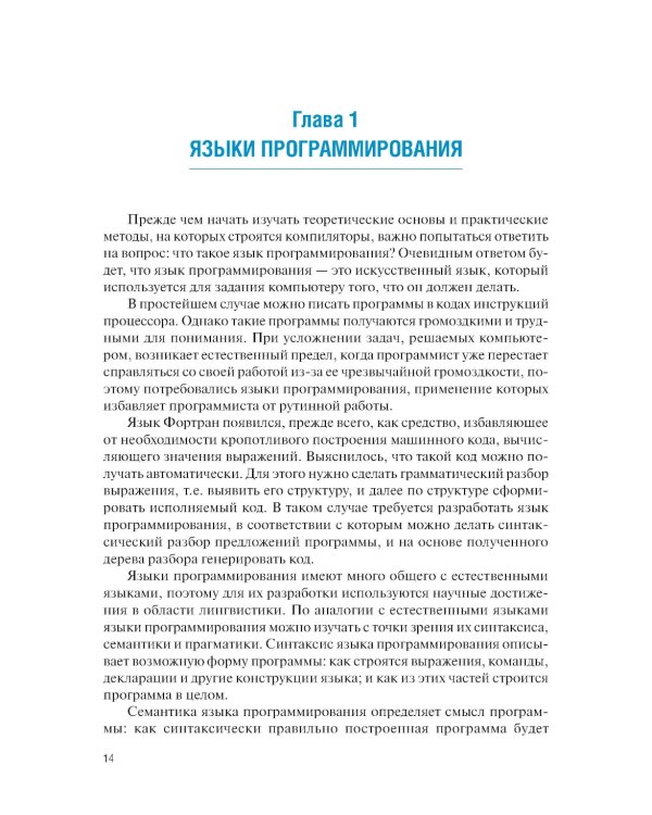 Языки программирования и методы трансляции: учебник