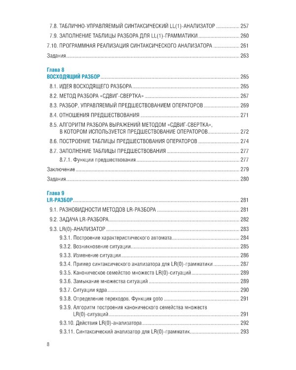 Языки программирования и методы трансляции: учебник