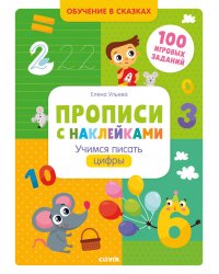 Прописи с наклейками. Учимся писать цифры