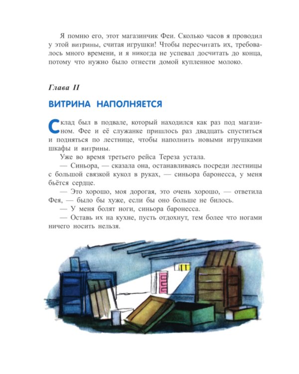 Путешествие Голубой Стрелы