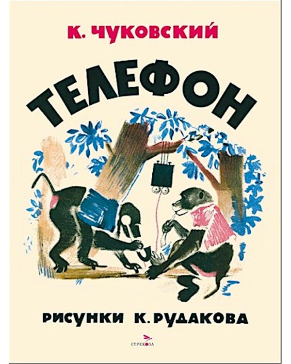 Телефон: сказка