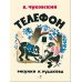 Телефон: сказка