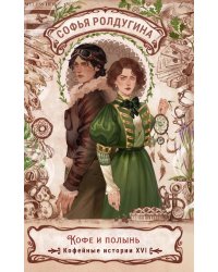 Кофе и полынь. Кофейные истории 16