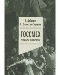 Госсмех. Сталинизм и комическое