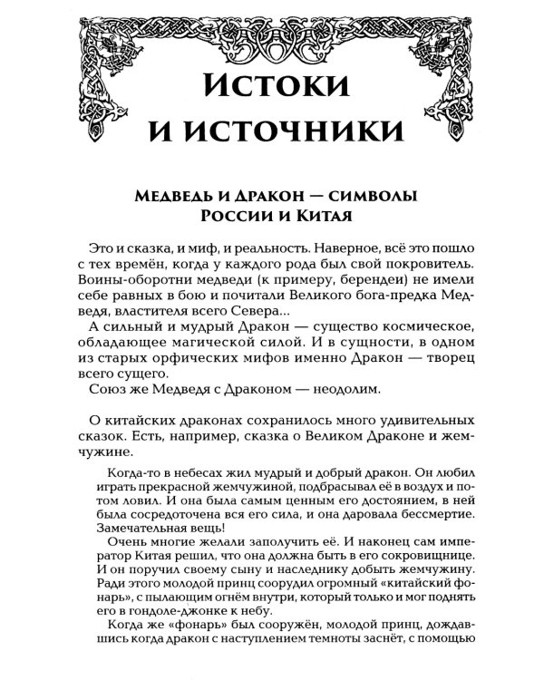 Китай и Древняя Русь. Союз Медведя и Дракона