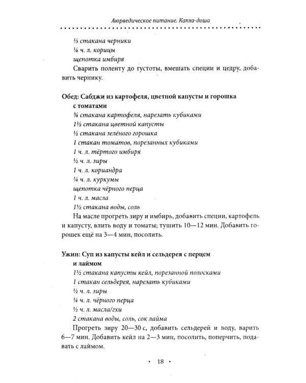 Аюрведическое питание. КАПХА-ДОША. Здоровье, устойчивость и сила. 365 рецептов вкусных и полезных блюд