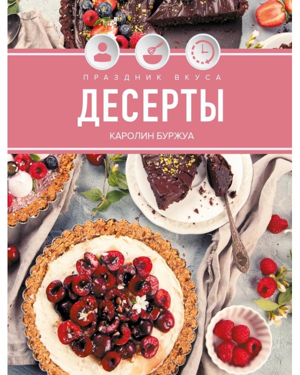 Праздник вкуса. Десерты