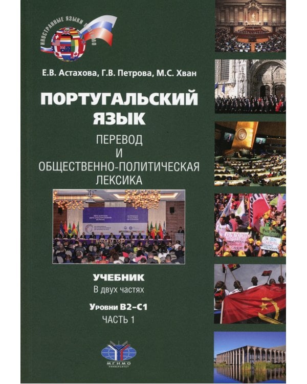 Португальский язык. Перевод и общественно-политическая лексика. В 2 ч. Ч. 1. Уровни В2-С1: Учебник