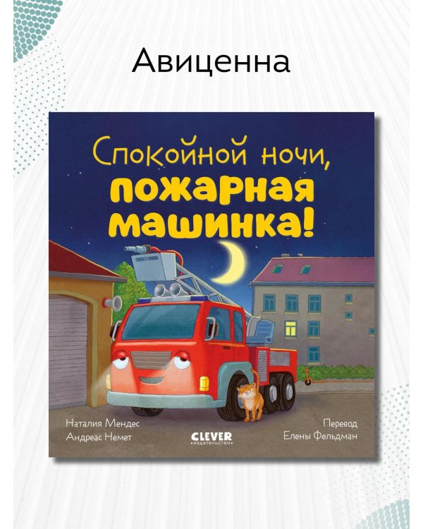 Спокойной ночи, пожарная машинка!