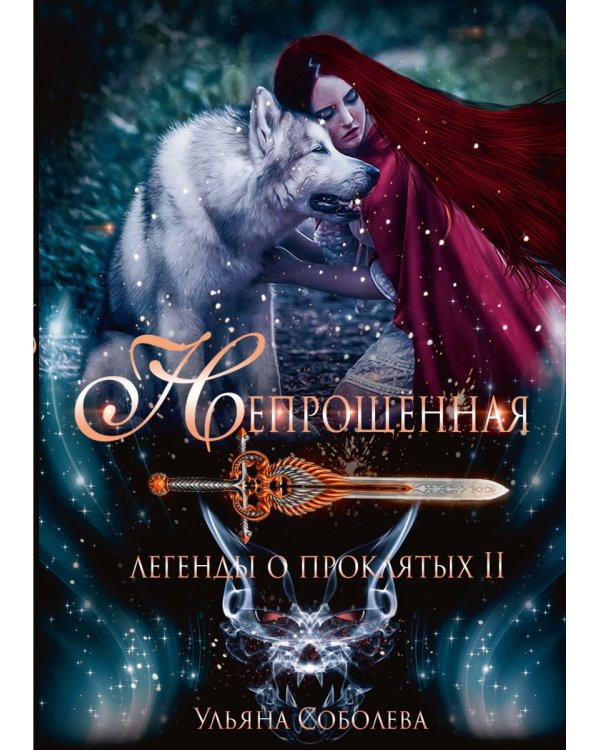 Непрощенная. Легенды о проклятых 2