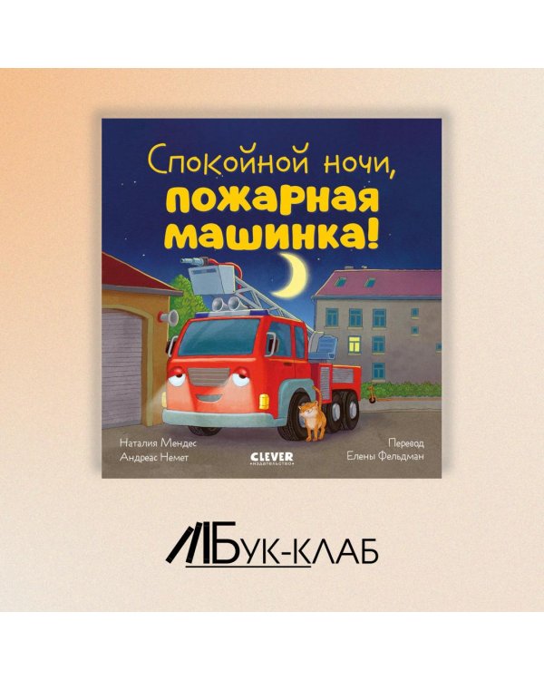 Спокойной ночи, пожарная машинка!