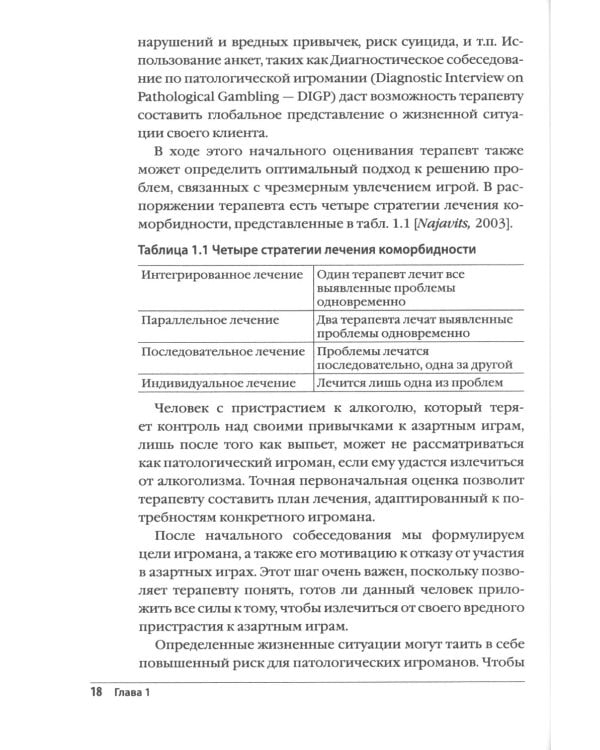 Лечение патологической игромании: руководство терапевта. (пер.)