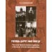 Господь дарует нам победу. Русская Православная Церковь и Великая Отечественная война
