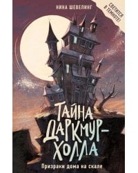 Призраки дома на скале: роман