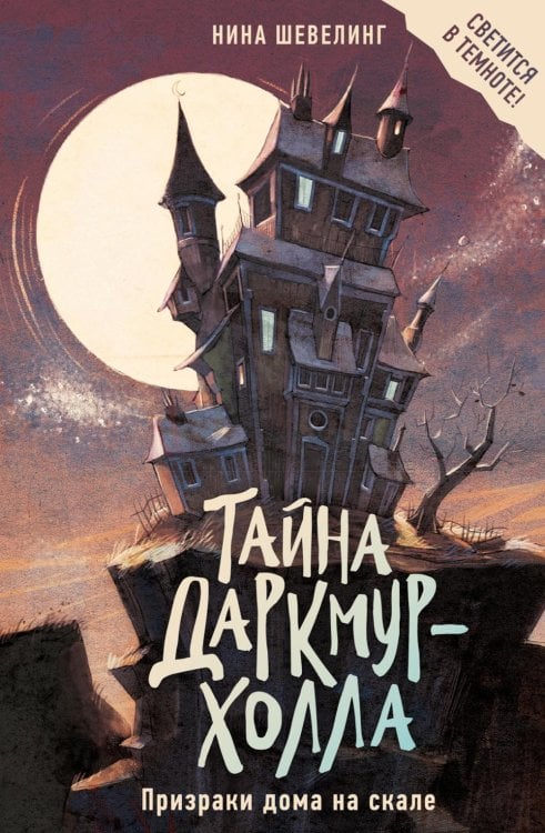 Призраки дома на скале: роман
