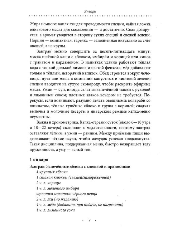 Аюрведическое питание. КАПХА-ДОША. Здоровье, устойчивость и сила. 365 рецептов вкусных и полезных блюд