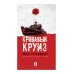 Кровавый круиз