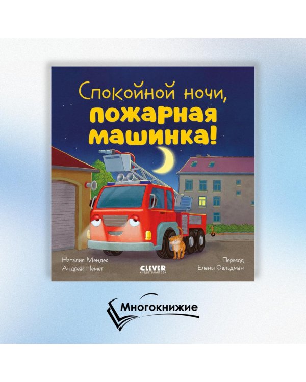 Спокойной ночи, пожарная машинка!