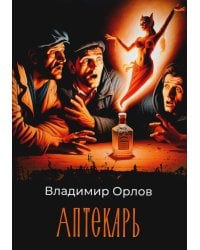 Аптекарь: роман