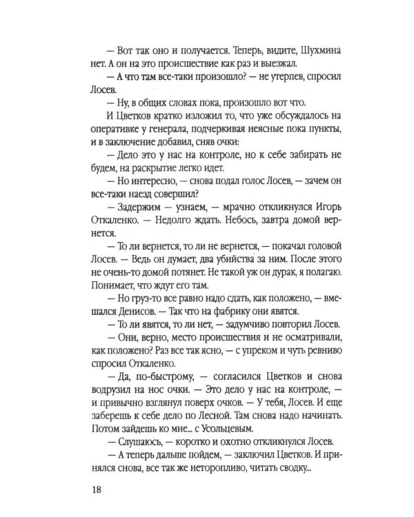 Инспектор Лосев. Идет розыск