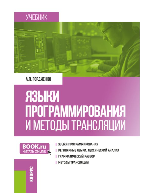Языки программирования и методы трансляции: учебник