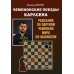 Чемпионские победы Карлсена. Решебник по партиям чемпиона мира по шахматам Чемпионские победы Карлсена. Решебник по партиям чемпиона мира по шахматам