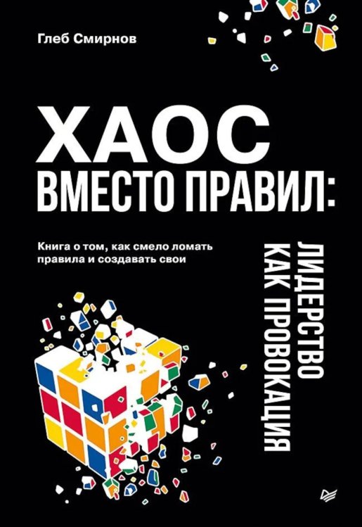 Обложка книги «Хаос вместо правил: лидерство как провокация» — Смирнов Глеб Борисович, ISBN 9785446146833