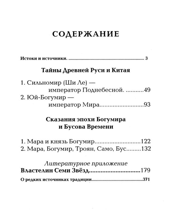 Китай и Древняя Русь. Союз Медведя и Дракона