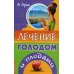 Лечение голодом и плодами Лечение голодом и плодами