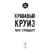 Кровавый круиз