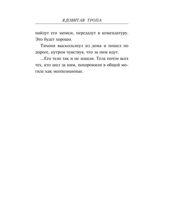 Ядовитая тропа