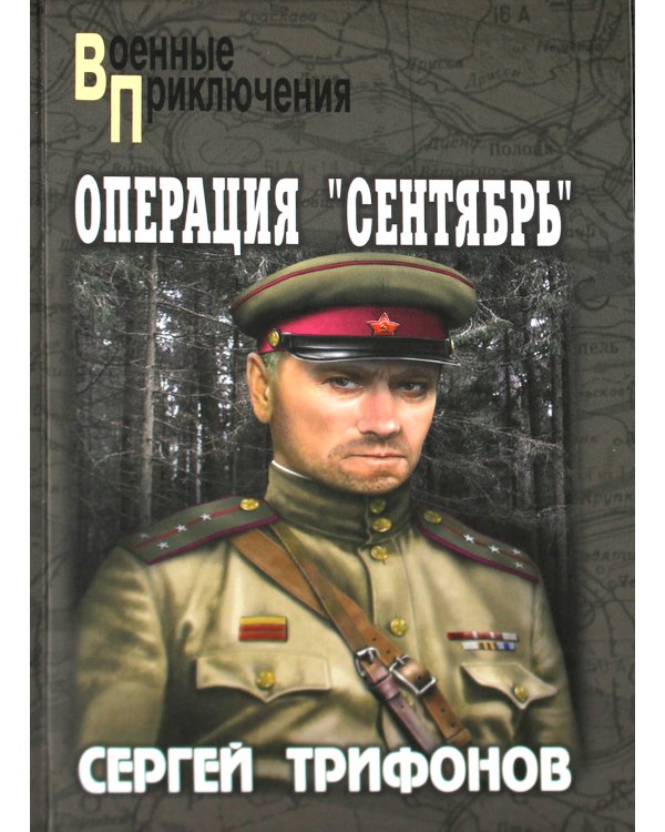 Операция "Сентябрь"