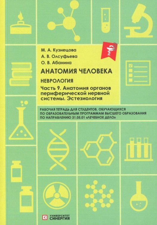 Анатомия человека: Неврология. Ч. 9: Анатомия органов периферической нервной системы. Эстезиология: рабочая тетрадь Анатомия человека: Неврология. Ч. 9: Анатомия органов периферической нервной системы. Эстезиология: рабочая тетрадь