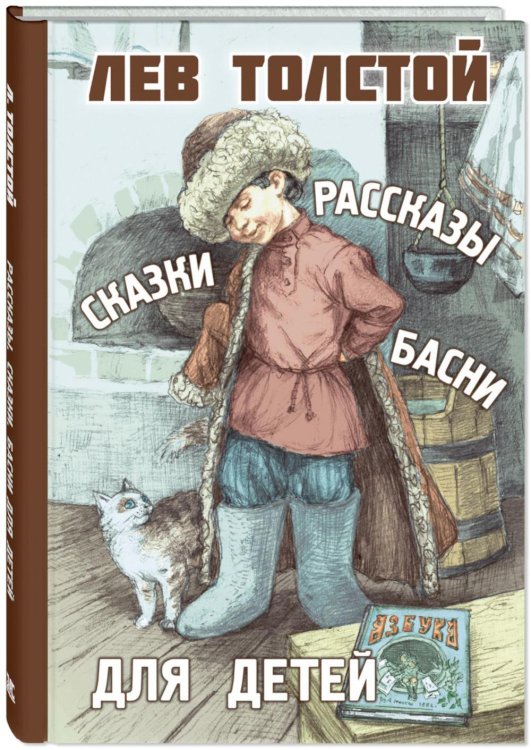 Классика для младшеклассника Рассказы, сказки, басни для детей