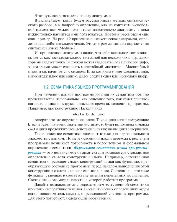 Языки программирования и методы трансляции: учебник