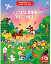 Виммельбух с наклейками. Домашние питомцы (более 280 наклеек)