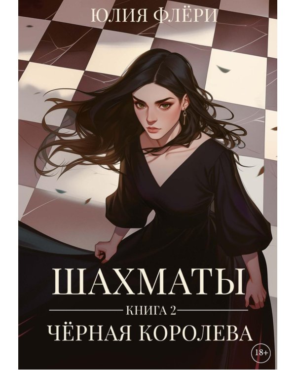 Шахматы. Черная королева. Кн. 2