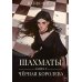 Шахматы. Черная королева. Кн. 2