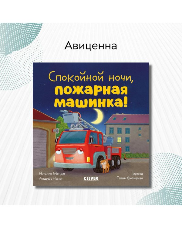 Спокойной ночи, пожарная машинка!