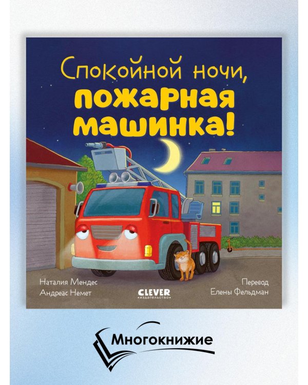 Спокойной ночи, пожарная машинка!