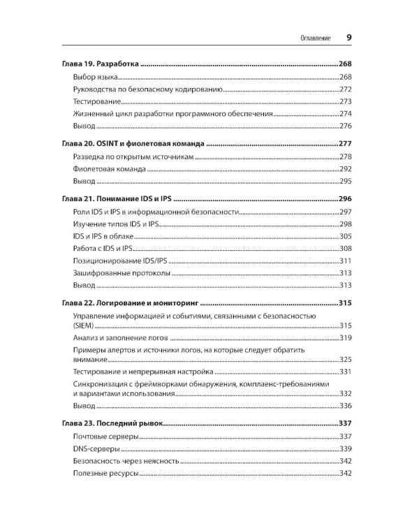Defensive Security: лучшие практики обеспечения безопасности инфраструктур. 2-е изд