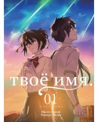 Твое имя. Т. 1: манга. 7-е изд