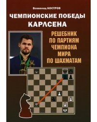 Чемпионские победы Карлсена. Решебник по партиям чемпиона мира по шахматам