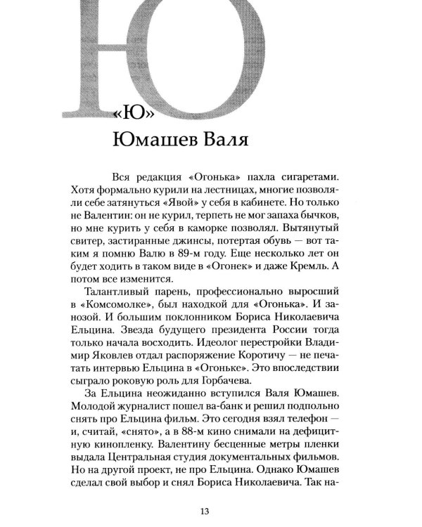 Дополнительное изображение книги «Телефонная книжка 80-90-х: люди, деньги, власть»