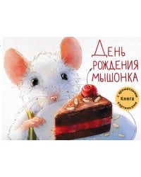 День рождения Мышонка: Книга с ароматными картинками