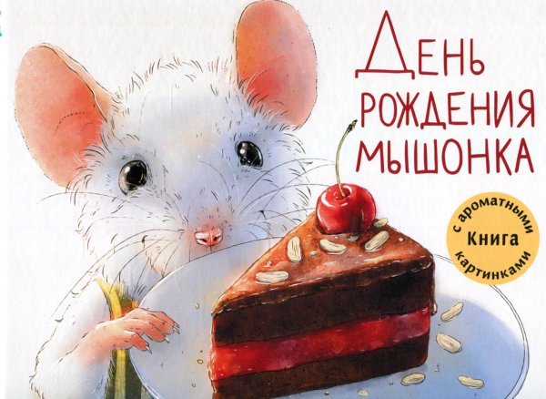 День рождения Мышонка: Книга с ароматными картинками