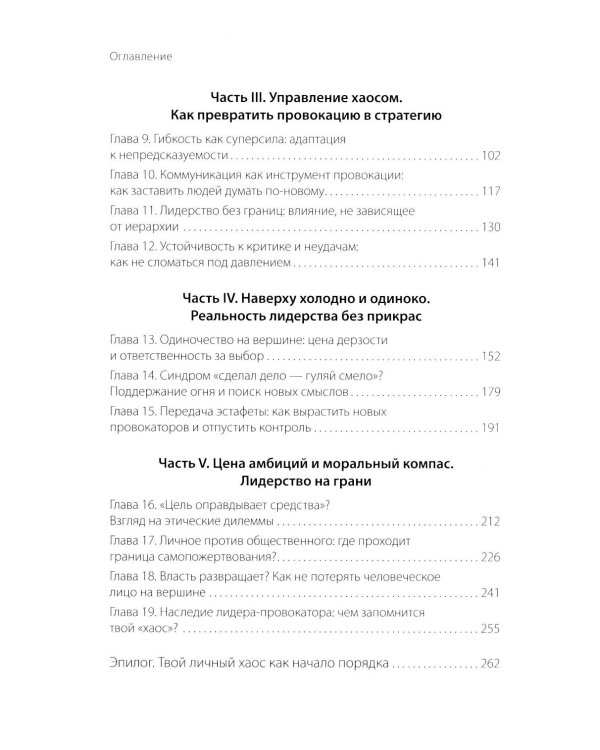 Дополнительное изображение книги «Хаос вместо правил: лидерство как провокация»