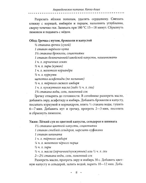 Аюрведическое питание. КАПХА-ДОША. Здоровье, устойчивость и сила. 365 рецептов вкусных и полезных блюд