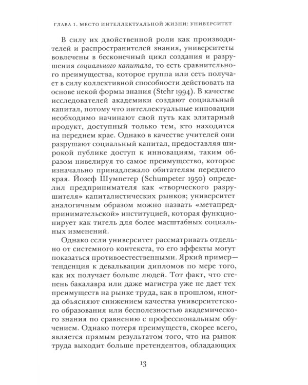 Социология интеллектуальной жизни. Карьера ума внутри и вне академии