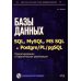 Базы данных на SQL, MySQL, MS SQL и Postgre/PL/pgSQL. Проектирование и практическая реализация